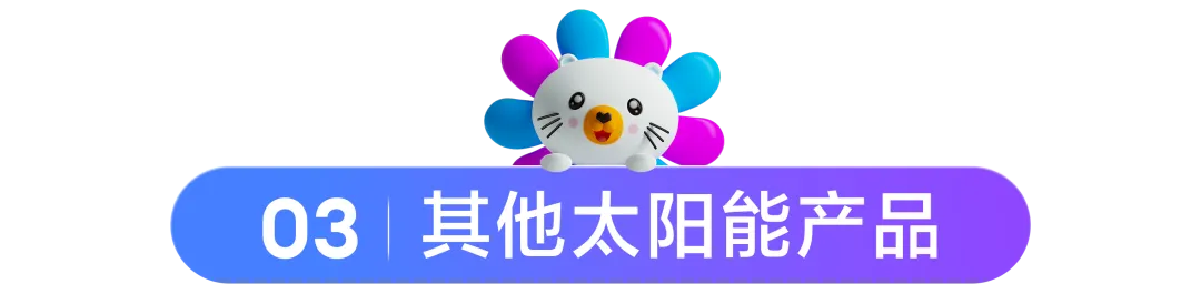 东南亚能源品类爆发式增长!预售60天仍遭疯抢,即刻布局长期红利赛道!