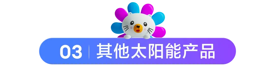 东南亚能源品类爆发式增长!预售60天仍遭疯抢,即刻布局长期红利赛道!