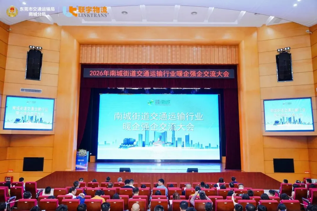 南城街道交通运输行业暖企强企交流大会圆满举办，联宇物流与政企同心共促南城高质量发展！
