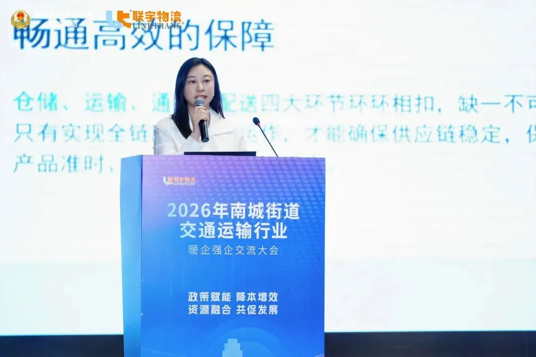 南城街道交通运输行业暖企强企交流大会圆满举办，联宇物流与政企同心共促南城高质量发展！