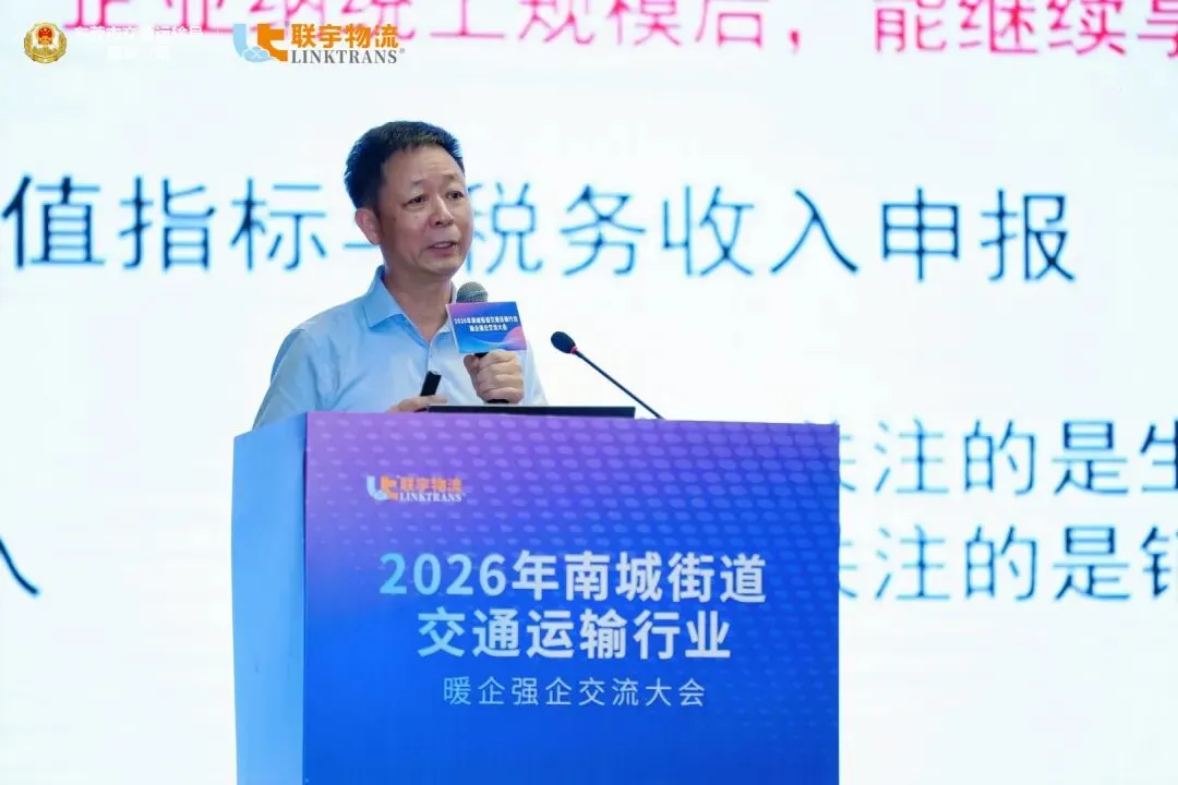 南城街道交通运输行业暖企强企交流大会圆满举办，联宇物流与政企同心共促南城高质量发展！