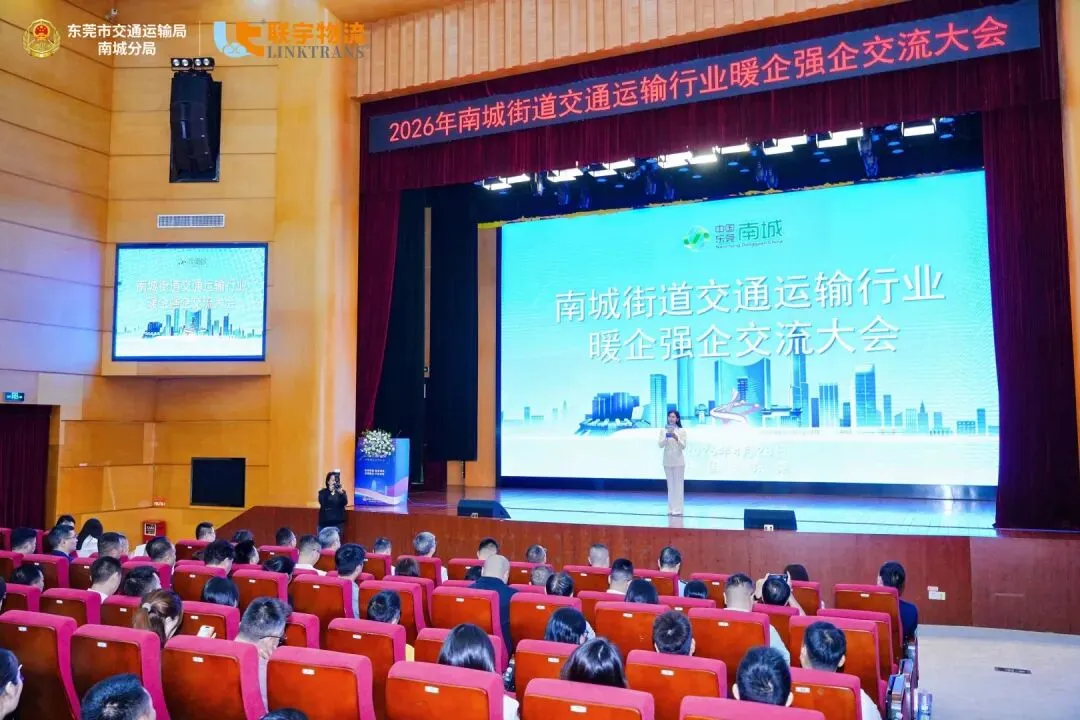 南城街道交通运输行业暖企强企交流大会圆满举办，联宇物流与政企同心共促南城高质量发展！