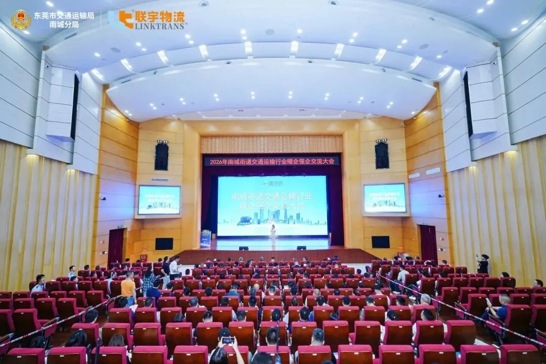 南城街道交通运输行业暖企强企交流大会圆满举办，联宇物流与政企同心共促南城高质量发展！
