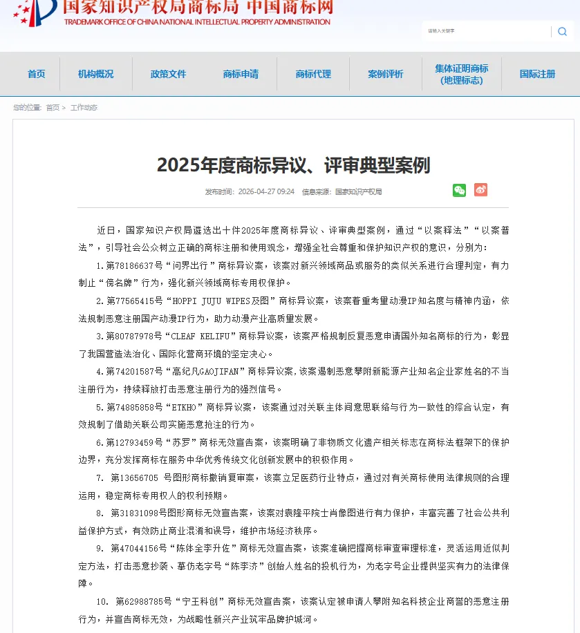 【国知局发布】2025年度商标异议、评审典型案例