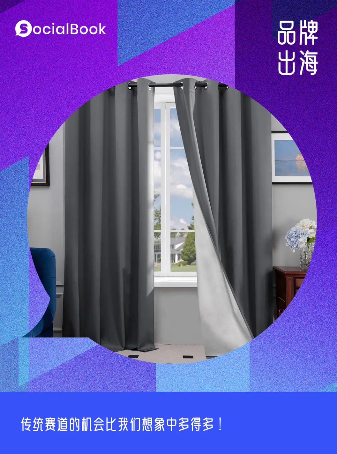 靠卖窗帘年入破亿!传统类目如何出海翻盘?