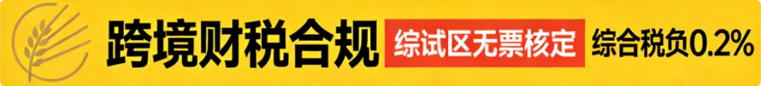 破解2026年跨境合规路径｜麦仓园区 × 福建省代账协会跨境电商关汇税专题讲座圆满落幕