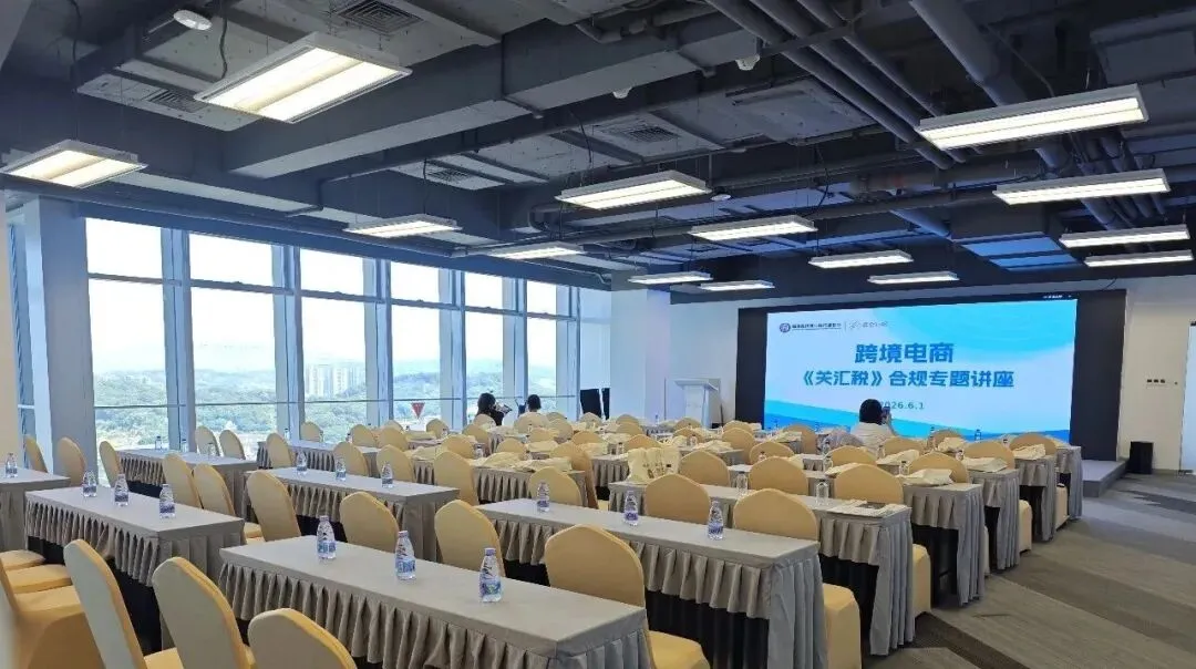 破解2026年跨境合规路径｜麦仓园区 × 福建省代账协会跨境电商关汇税专题讲座圆满落幕