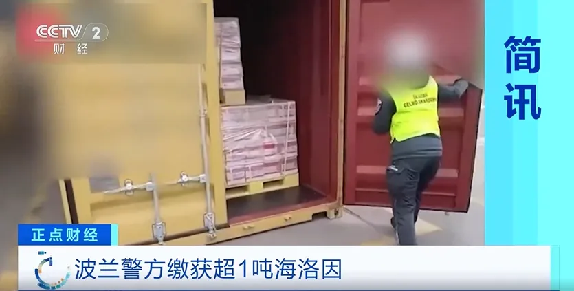 4个集装箱查出超1吨海洛因！欧洲查验或再升级