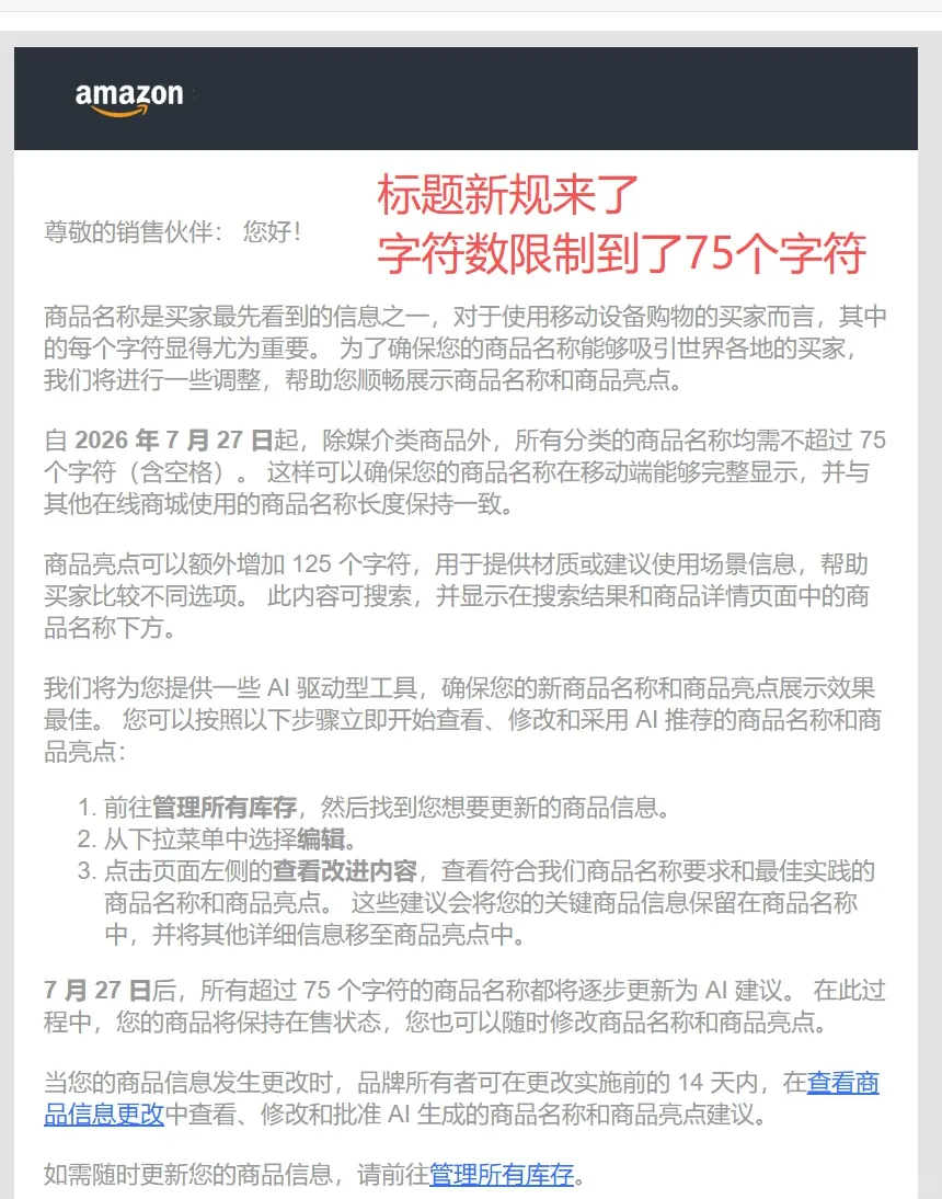 紧急！亚马逊标题新规：7月27日起只给75字符，不整改将被AI强制替换！