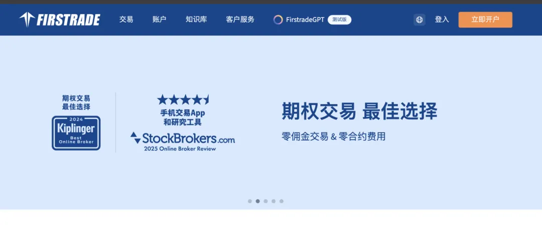 图片展示的是第一证券(Firstrade)的网页界面。上方有“Firstrade”标志及导航栏,包括交易、账户、知识库、客户服务等选项。右上角有“FirstradeGPT”标识和“登录”“立即开户”按钮。下方背景为浅蓝色,左侧有“期权交易最佳选择”及“Kiplinger 2024 Online Broker”标识,中间是“手机交易App和研究工具”及“StockBrokers.com 2023 Online Broker Review”标识,右侧大字显示“期权交易 最佳选择”,并注明“零佣金交易 & 零合约费用”。该图片位于介绍第一证券开户教程的文档中,用于展示其官网界面。