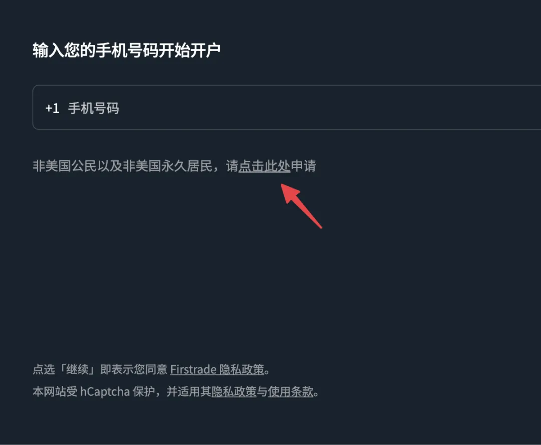 图片展示的是第一证券开户流程中输入手机号码开始开户的页面。页面上方显示“输入您的手机号码开始开户”,下方有一个输入框,提示“+1 手机号码”。页面中部有红色箭头指向的蓝色文字“非美国公民以及非美国永久居民,请点击此处申请”。底部有“点选「继续」即表示您同意 Firstrade 隐私政策”及“本网站受 hCaptcha 保护,并适用其隐私政策与使用条款”字样。该图片与上文提到的非美国公民及永久居民需点击相应链接申请开户的内容相呼应。