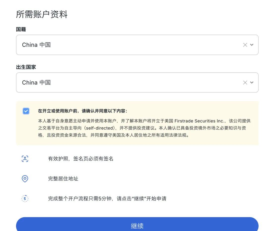 图片展示的是第一证券开户流程中填写资料页面。页面上方显示“所需账户资料”,有国籍和出生国家的输入框,国籍和出生国家均选择“China 中国”。下方有勾选框,确认同意开户前的条款,条款内容为开户人同意使用本账户并了解账户将开立于美国Firsttrade Securities Inc.,并具备投资境外市场知识与资格,投资资金来源合法,同意遵守美国及本人居住地所有适用法律法规。页面底部有“继续”按钮。