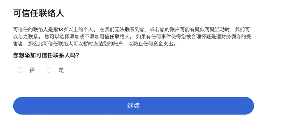 图片展示的是第一证券开户流程中“可信任联络人”设置界面。界面上方说明可信任联络人是18岁以上的个人,用于在无法联系到用户或账户有可疑活动时沟通,可选择添加或不添加。下方有“否”和“是”两个选项,用户需选择是否添加可信任联络人,最后有“继续”按钮。该图片与上文“声明”及“这些功能根据需要开通”等内容相关,是开户流程中需用户确认的一步。