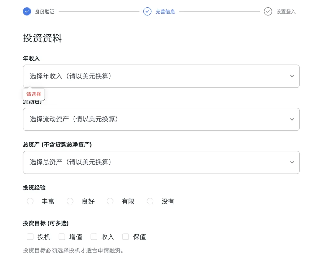 图片展示的是第一证券开户流程中的“完善信息”环节中的“投资资料”部分。画面中有年收入、流动资产、总资产(不含贷款总净资产)等信息填写区域,以及投资经验的丰富、良好、有限、没有选项,还有投资目标的投机、增值、收入、保值可多选框。其中,年收入、流动资产、总资产等填写区域有红色提示框,提示请选择。该图片与上文提到的开户流程中完善信息环节相呼应,是用户需填写投资相关资料的界面呈现。