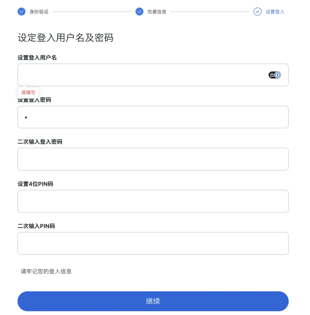 图片展示的是第一证券开户流程中“设定登入用户名及密码”环节的界面。界面上方有“身份验证”“完善信息”“设置登入”三个步骤,当前处于“设置登入”步骤。界面中有“设置登入用户名”“设置登入密码”“二次输入登入密码”“设置4位PIN码”“二次输入PIN码”等输入框,其中“设置登入用户名”输入框被红色框线突出显示,提示“请填写”。底部有一个蓝色的“继续”按钮。该图片与文档中开户流程上下文对应,是开户过程中设置登入信息的步骤展示。