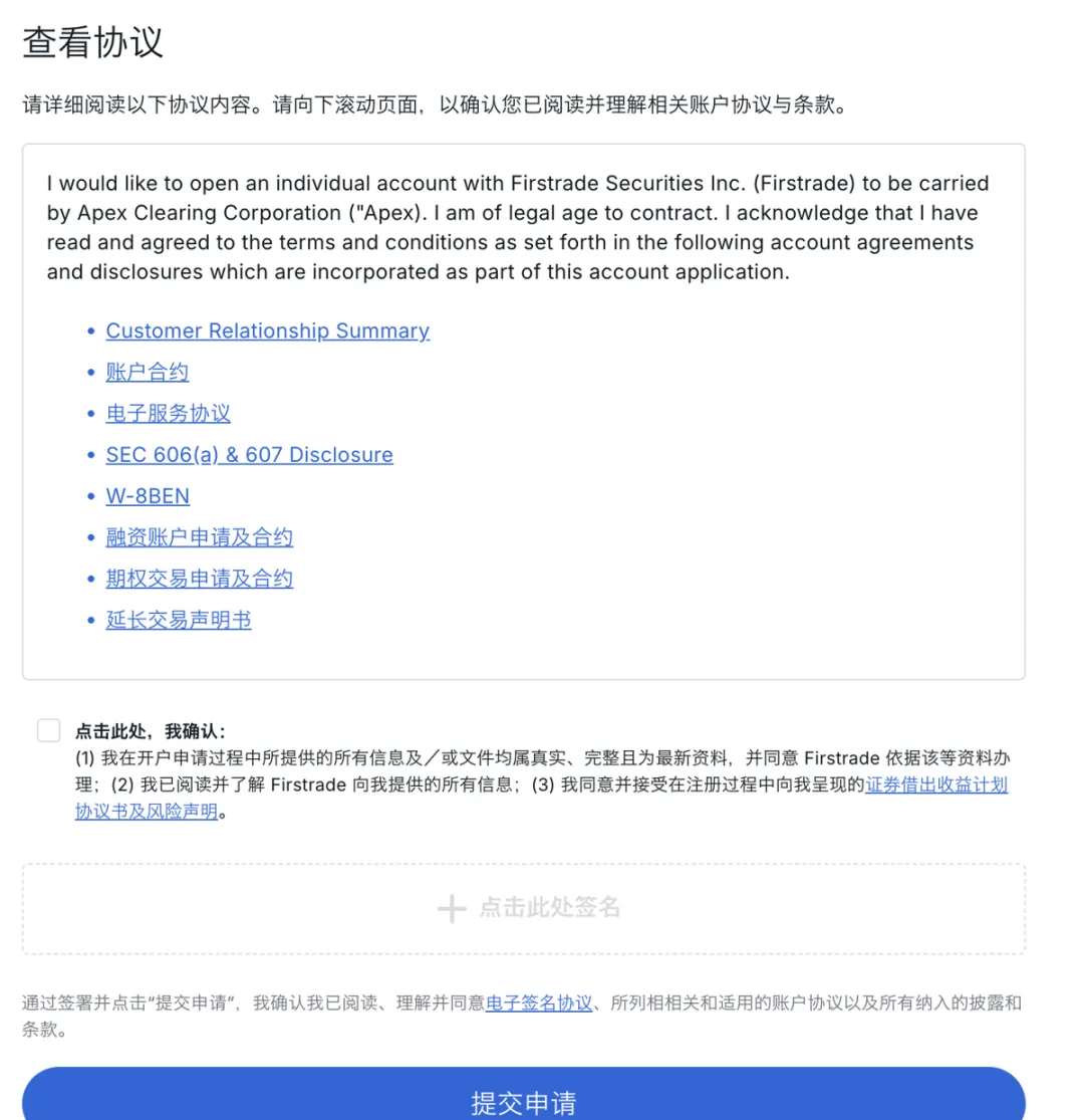 图片展示的是第一证券开户流程中“查看协议”页面。页面提示需详细阅读协议内容,确认已阅读并理解相关账户协议与条款。下方列出了多个协议选项,如Customer Relationship Summary、账户合约等。下方有“点击此处,我确认”勾选框,以及“点击此处签名”按钮。底部有“提交申请”蓝色按钮。该图片与上文开户流程中填写用户名和密码后,需查看并确认协议内容的步骤相关,是开户流程中的关键协议确认环节。