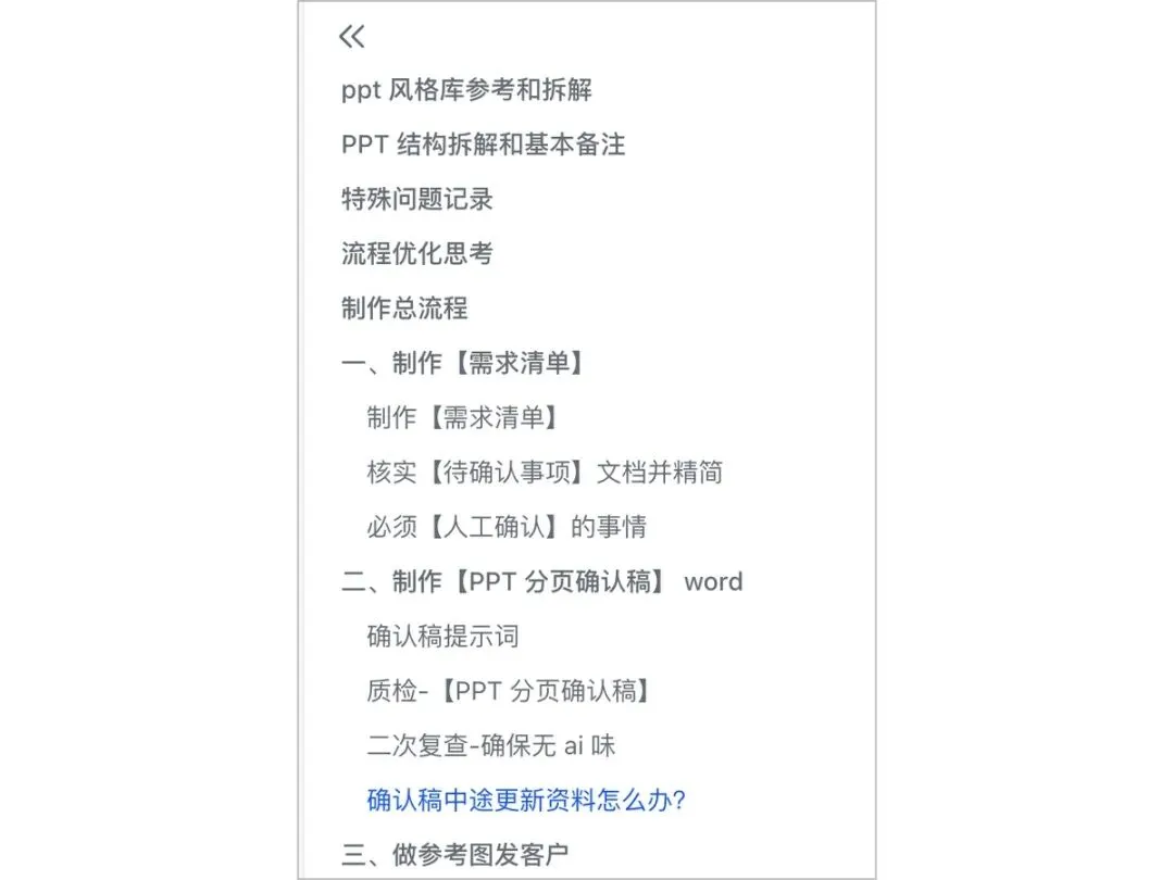 图片展示的是作者在用AI做PPT过程中总结的流程内容。分为制作需求清单、制作PPT分页确认稿、做参考图发客户三个部分。需求清单中包括制作需求清单、核实待确认事项文档并精简、人工确认事项等;PPT分页确认稿部分有确认稿提示词、质检、二次复查等步骤;参考图发客户部分有确认稿中途更新资料怎么办等内容。该图片与上下文紧密相关,是对作者用AI打造skills工作流经验总结的呈现。