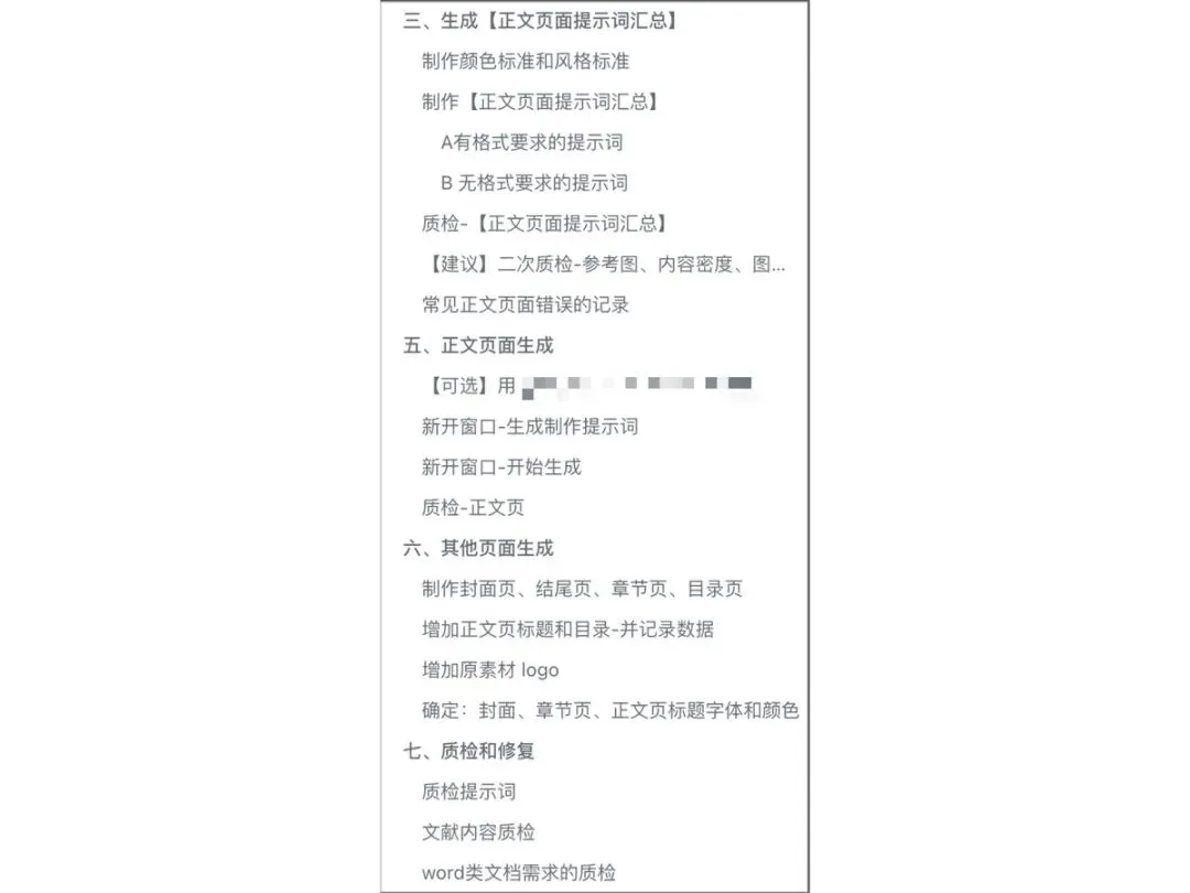 该图片展示的是AI制作PPT的工作流程明细,具体包含三、五、六、七共四个部分的内容:第三部分为生成正文页面提示词汇总,涵盖制作颜色和风格标准、分别生成有格式与无格式要求的提示词等;第五部分是正文页生成,包含用特定工具新开窗口生成制作提示词并开始生成、质检正文页的步骤;第六部分为其他页面生成,涉及制作封面、结尾页等各类页面,增加标题目录并记录数据,确定各页面标题字体和颜色;第七部分是质检和修复,包含检查提示词、文献内容质检及word类文档需求的质检。该图片对应文档中“下面是我的整个PPT的流程”的内容,直观呈现了经迭代后的AI制作PPT的工作流细节。