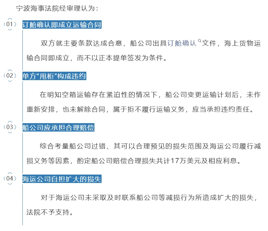 无故甩柜!船公司被判赔偿17万美元