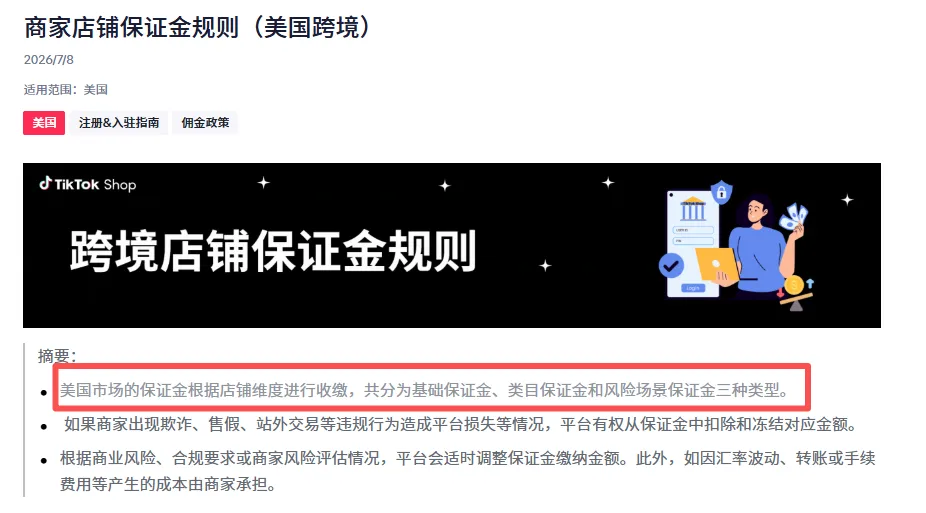 TikTok Shop美区保证金大改!金额不再统一,速查后台应缴额!