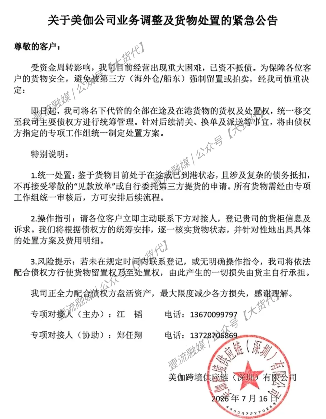 资金暴雷！深圳知名货代美伽正式公告：资不抵债，已转移货权！