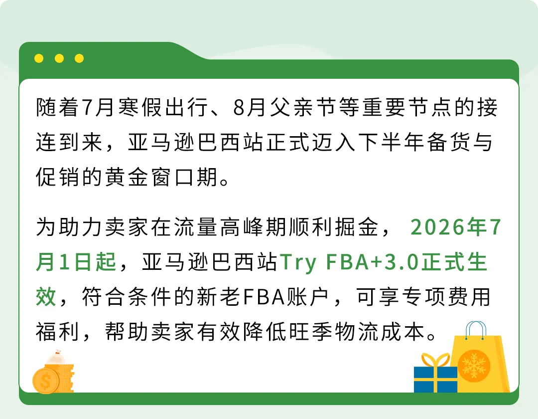 亚马逊巴西站喜迎重磅利好！Try FBA+3.0解锁专属福利！