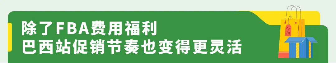 亚马逊巴西站喜迎重磅利好！Try FBA+3.0解锁专属福利！