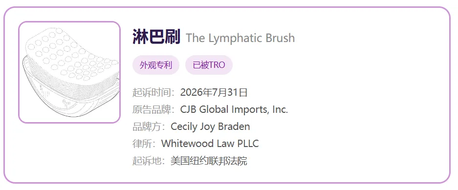 TRO资讯|淋巴刷外观专利+版权双线维权,卖家速查下架