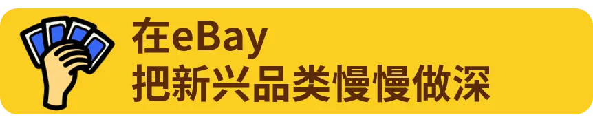 自研AI赋能卡牌跨境，他在eBay月销千万