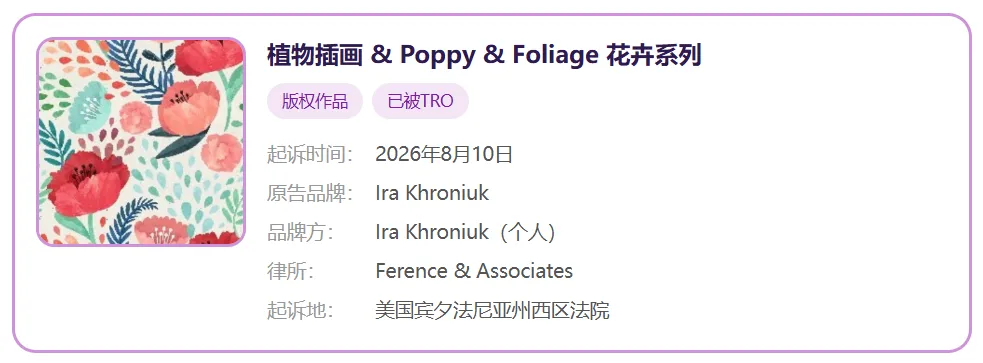 TRO资讯|家居用品热门插花图案发起维权,速查!