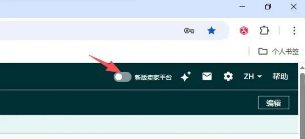 新版卖家平台顶部切换开关