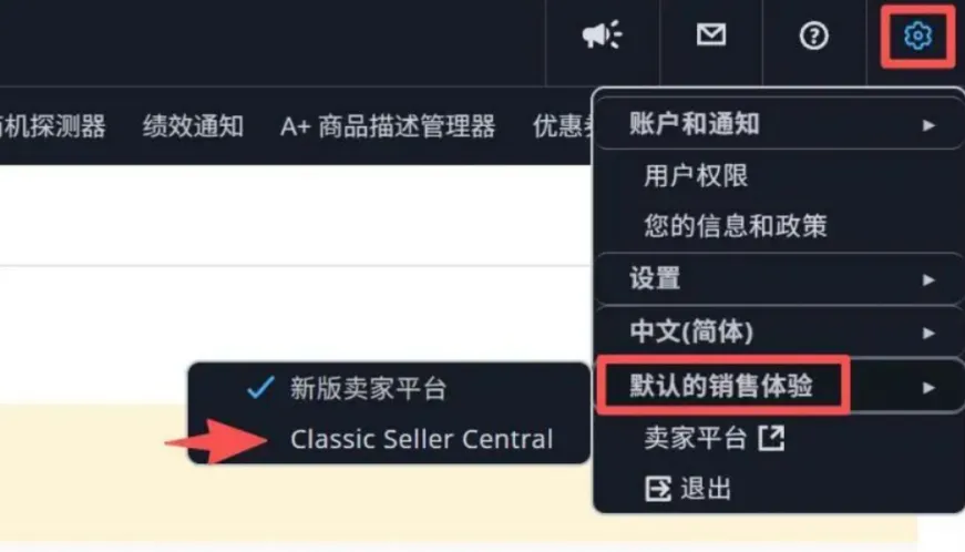 设置中的Classic Seller Central切换入口