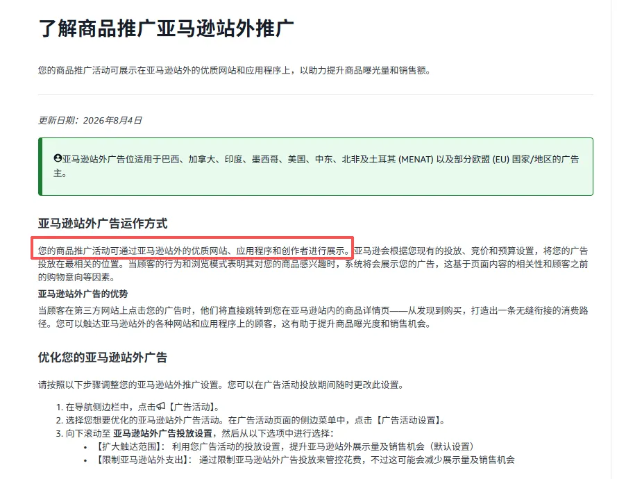 亚马逊站外广告说明页面截图