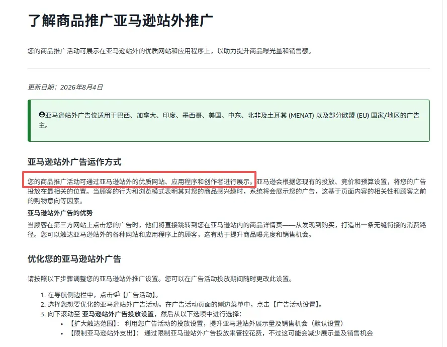 亚马逊站外广告说明页面截图