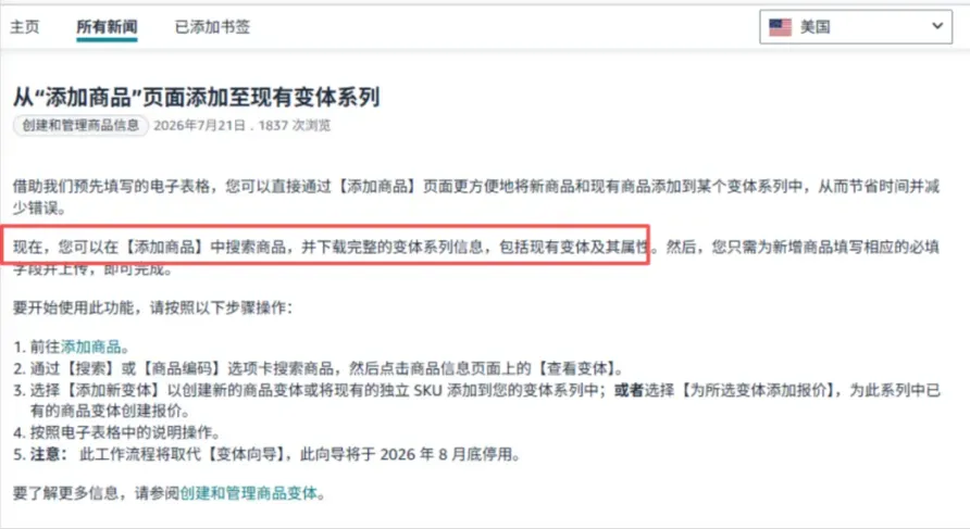 亚马逊通知新版添加商品页面和旧版变体向导停用提示