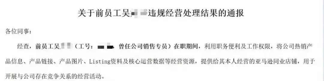 跨境大卖关于前员工违规经营处理结果的通报截图