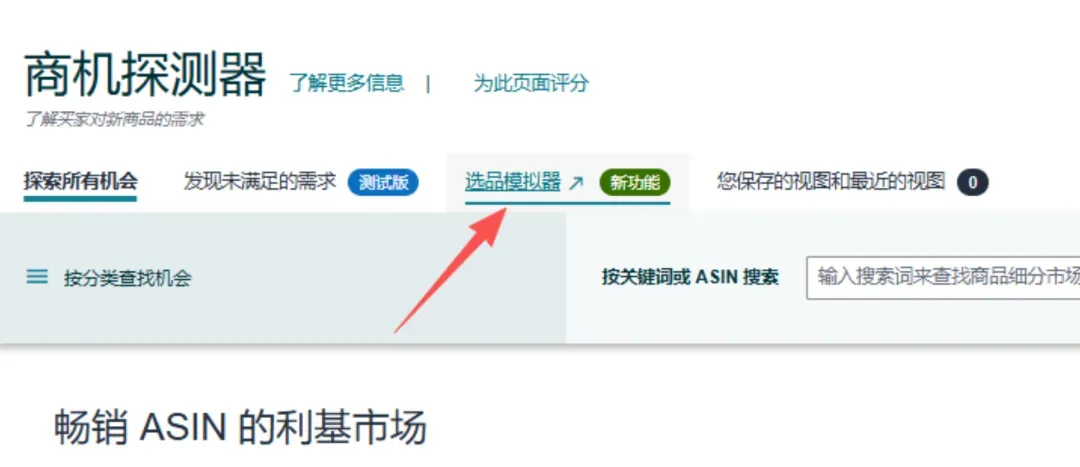 亚马逊商机探测器中的选品模拟器入口截图