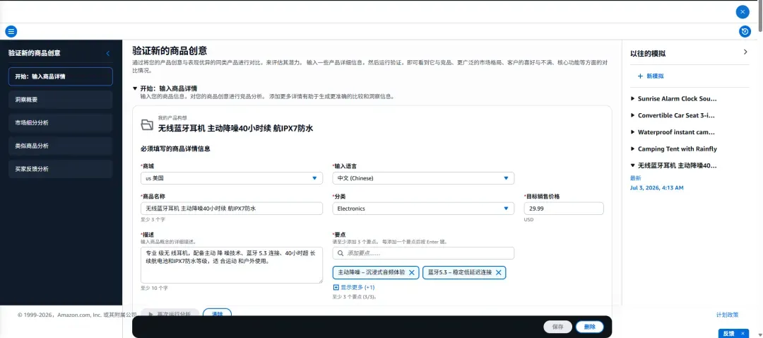 亚马逊选品模拟器已填写产品信息的表单截图