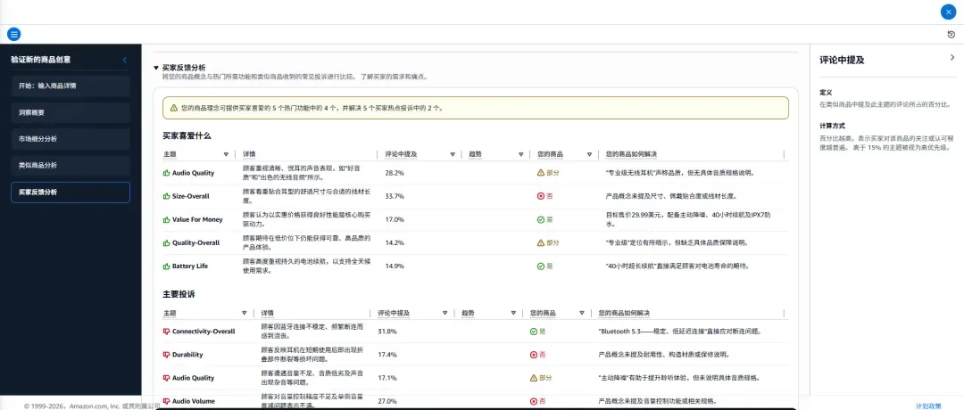 亚马逊选品模拟器买家反馈分析截图