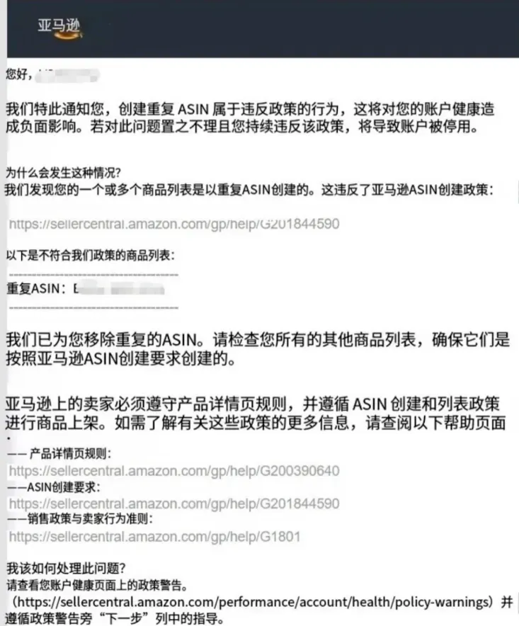 亚马逊Seller Central重复ASIN违规通知截图