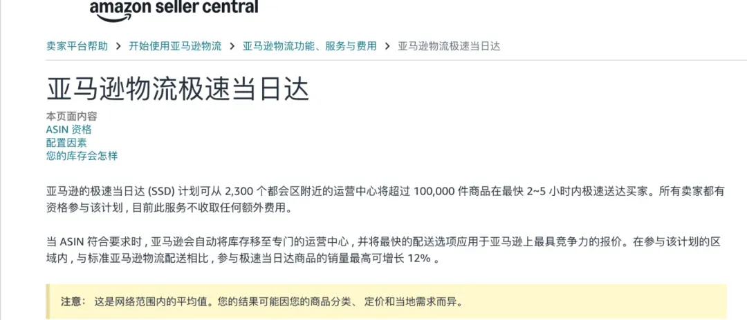 亚马逊物流极速当日达官方页面截图