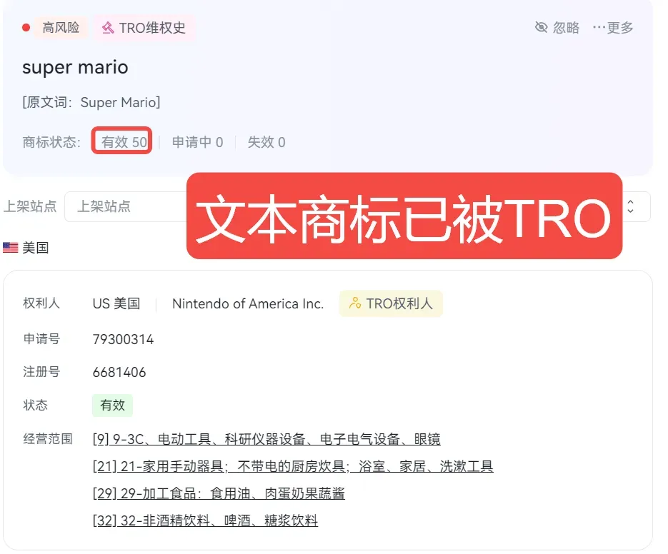 TRO资讯｜超级马里奥系列2天内2次发起维权，速查！