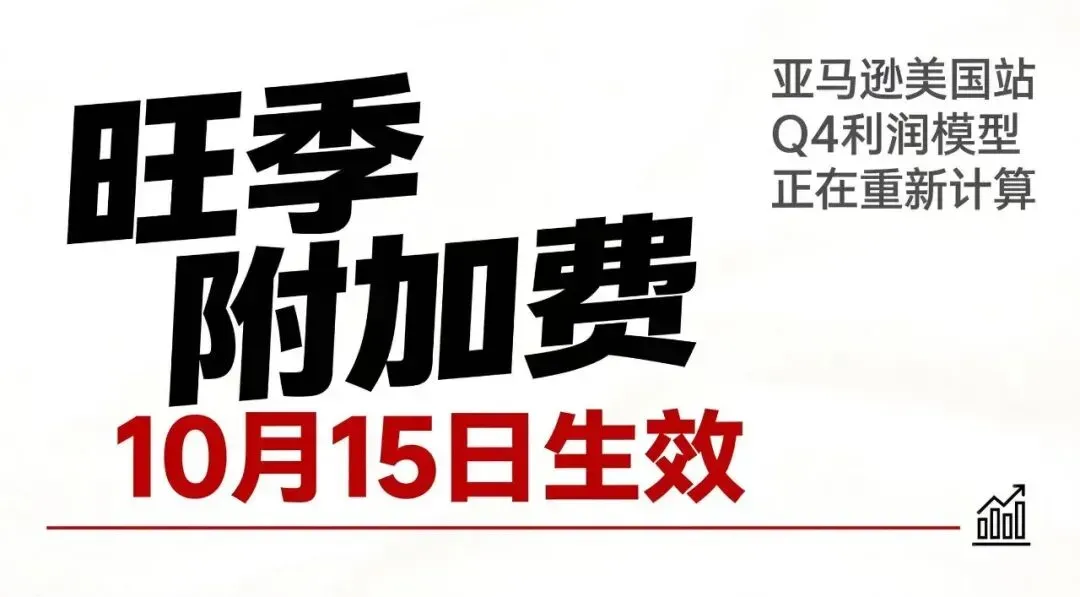 亚马逊美国站旺季附加费10月15日生效！今年Q4利润模型正在被重新计算。