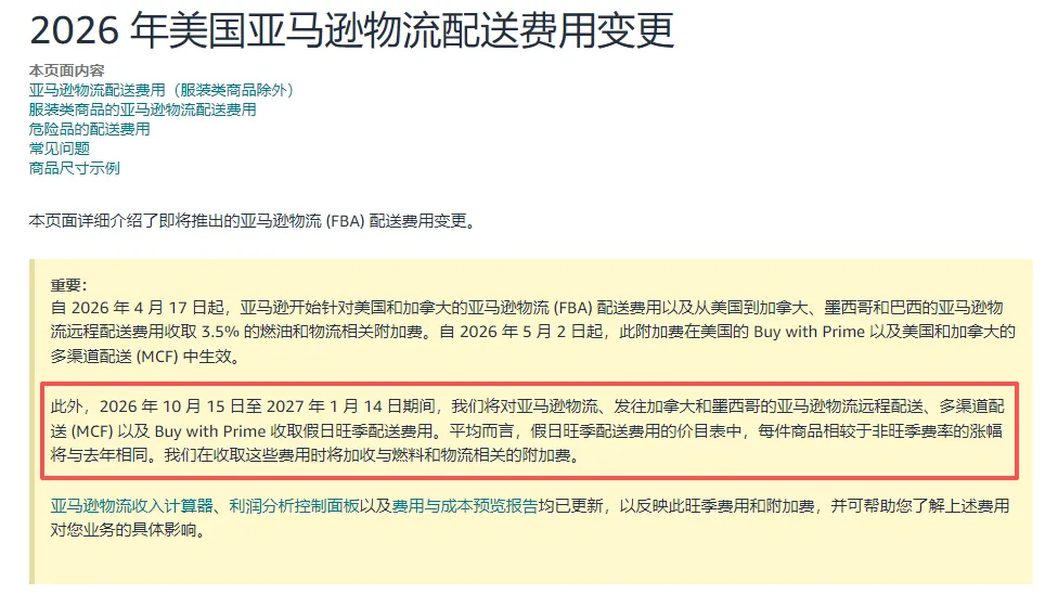 亚马逊美国站旺季附加费即将生效；亚马逊商业责任险新增两项要求；看看本周物流该怎么发？