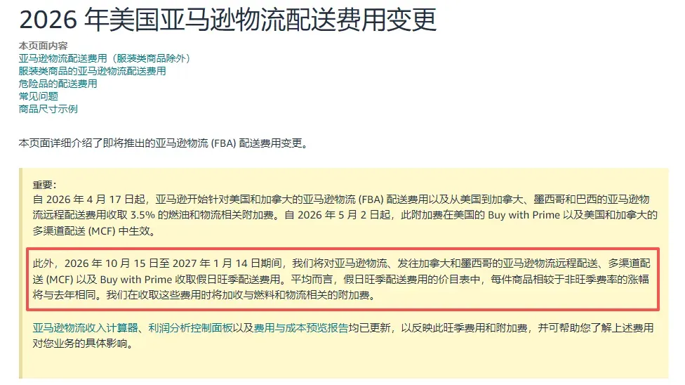 亚马逊美国站旺季附加费即将生效;亚马逊商业责任险新增两项要求;看看本周物流该怎么发?