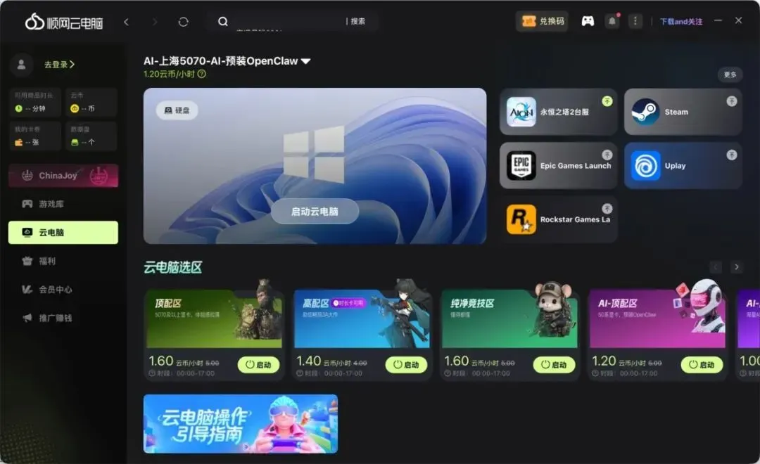 顺网云电脑页面.jpg