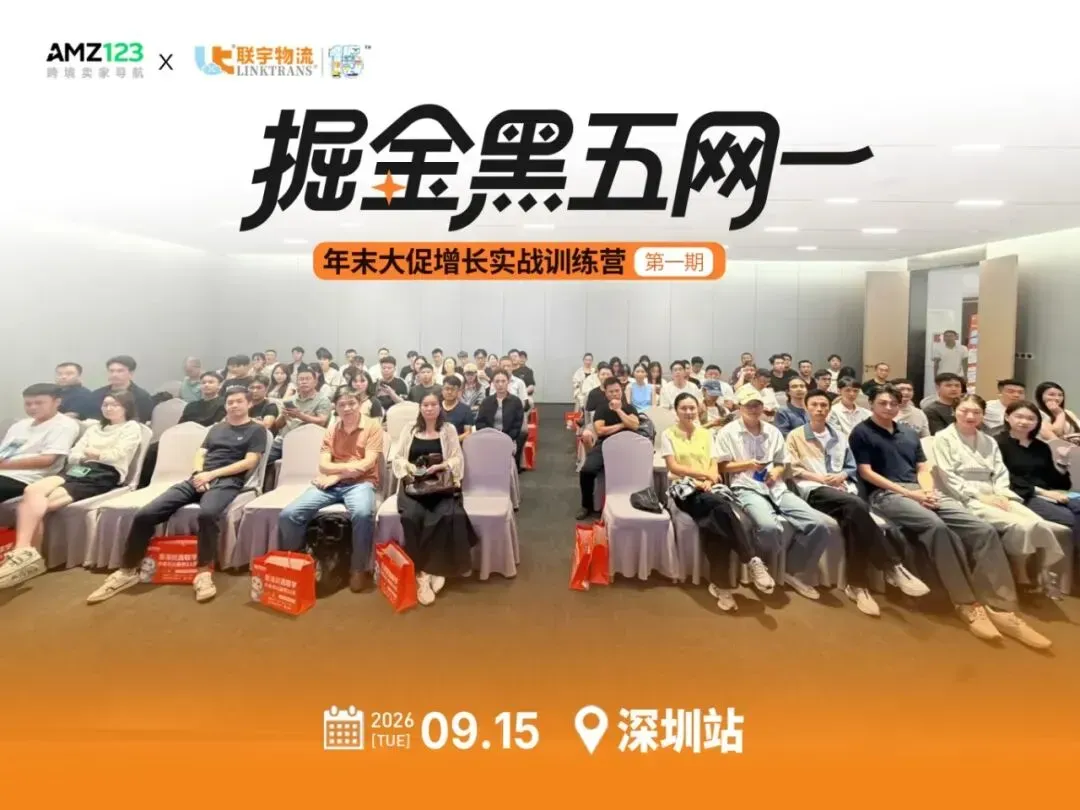 掘金黑五网一实战训练营深圳站收官，全链路干货助力年末爆单！