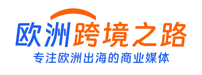 欧洲跨境之路 · 专注欧洲出海的商业媒体