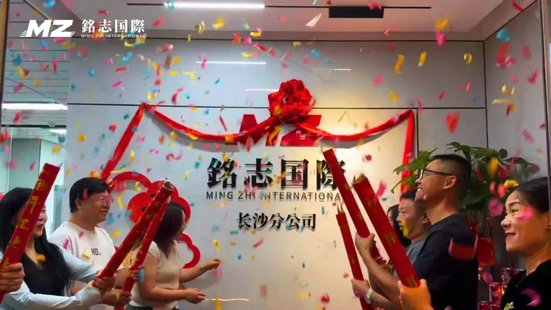 铭志长沙分公司盛大开业，华中物流版图再添新翼