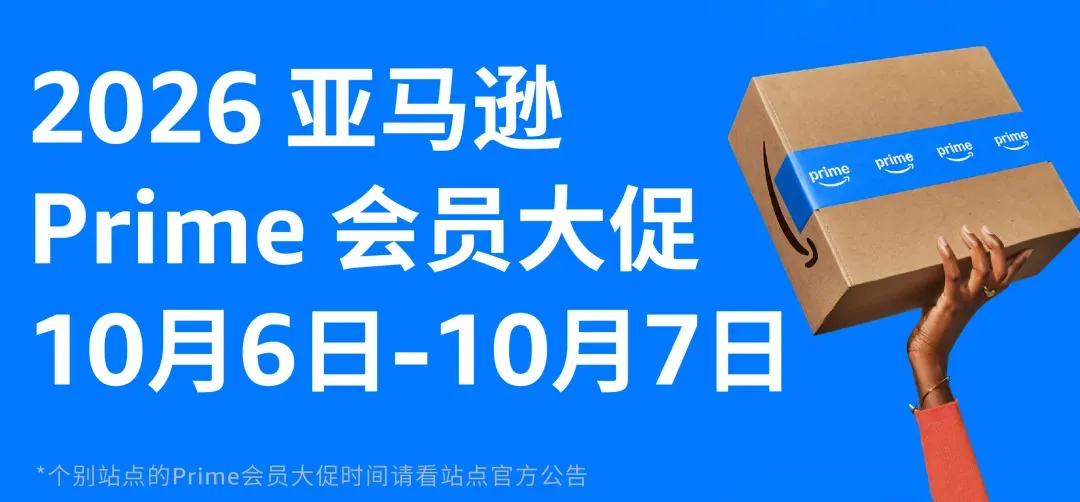 2026亚马逊Prime会员大促定档；黄金周停航潮来袭，美线运价持续上涨；看看本周物流该怎么发？